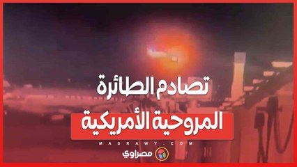 تصادم الطائرة المروحية الأمريكية  .. تحقيقات تكشف عن مهمة سرية وراء الحادث