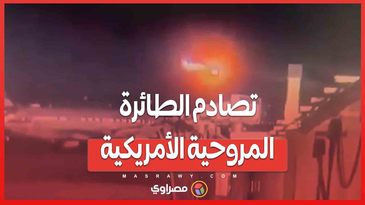 تصادم الطائرة المروحية الأمريكية  .. تحقيقات تكشف عن مهمة سرية وراء الحادث