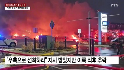 필라델피아에서도 항공기 추락...잇단 참사에 충격 / YTN