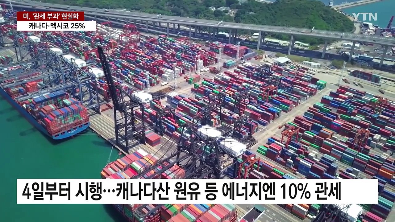 미, 4일부터 캐나다 멕시코 25%·중국 10% 관세 부과 / YTN
