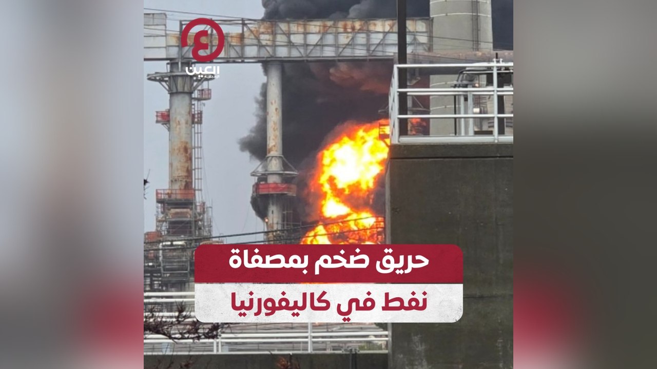 حريق ضخم بمصفاة نفط في كاليفورنيا