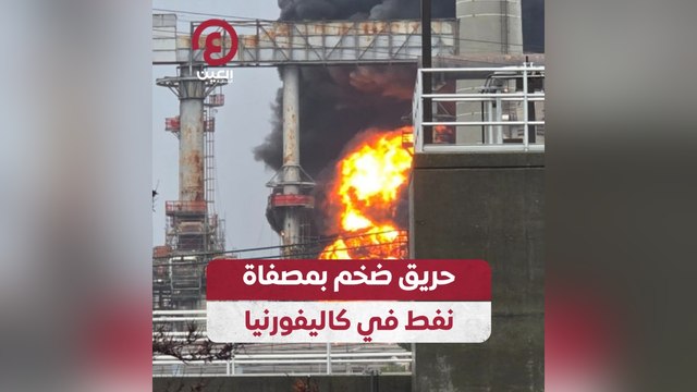 حريق ضخم بمصفاة نفط في كاليفورنيا