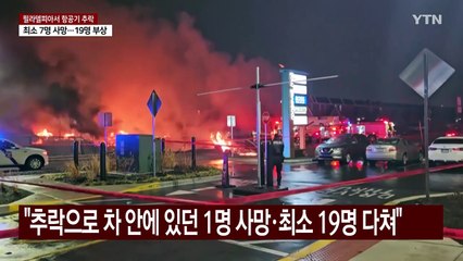 미 필라델피아 의료수송기 추락...7명 사망·19명 부상 / YTN