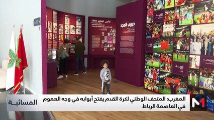 le musée national de football à ouvert ses portes à rabat  : tout ce qui concerne le football
