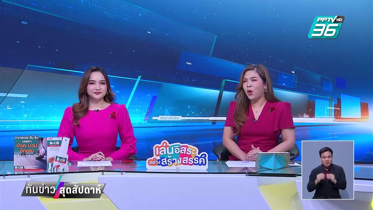 "อนุทิน" ลั่น! ขออย่าไล่เลย เลี้ยงหนูเอาไว้สักตัว ช่วยราชสีห์| ทันข่าวสุดสัปดาห์ | 2 ก.พ. 68