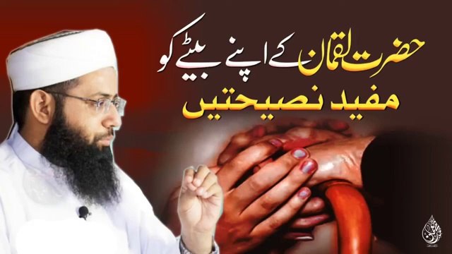 Hazrat Luqman Ka Apne Bethy Ko Naseehat - Molana Muhammad Noman