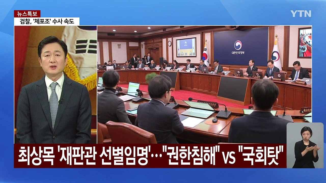 헌재, 최상목 '마은혁 미임명' 위헌 여부 내일 선고 / YTN
