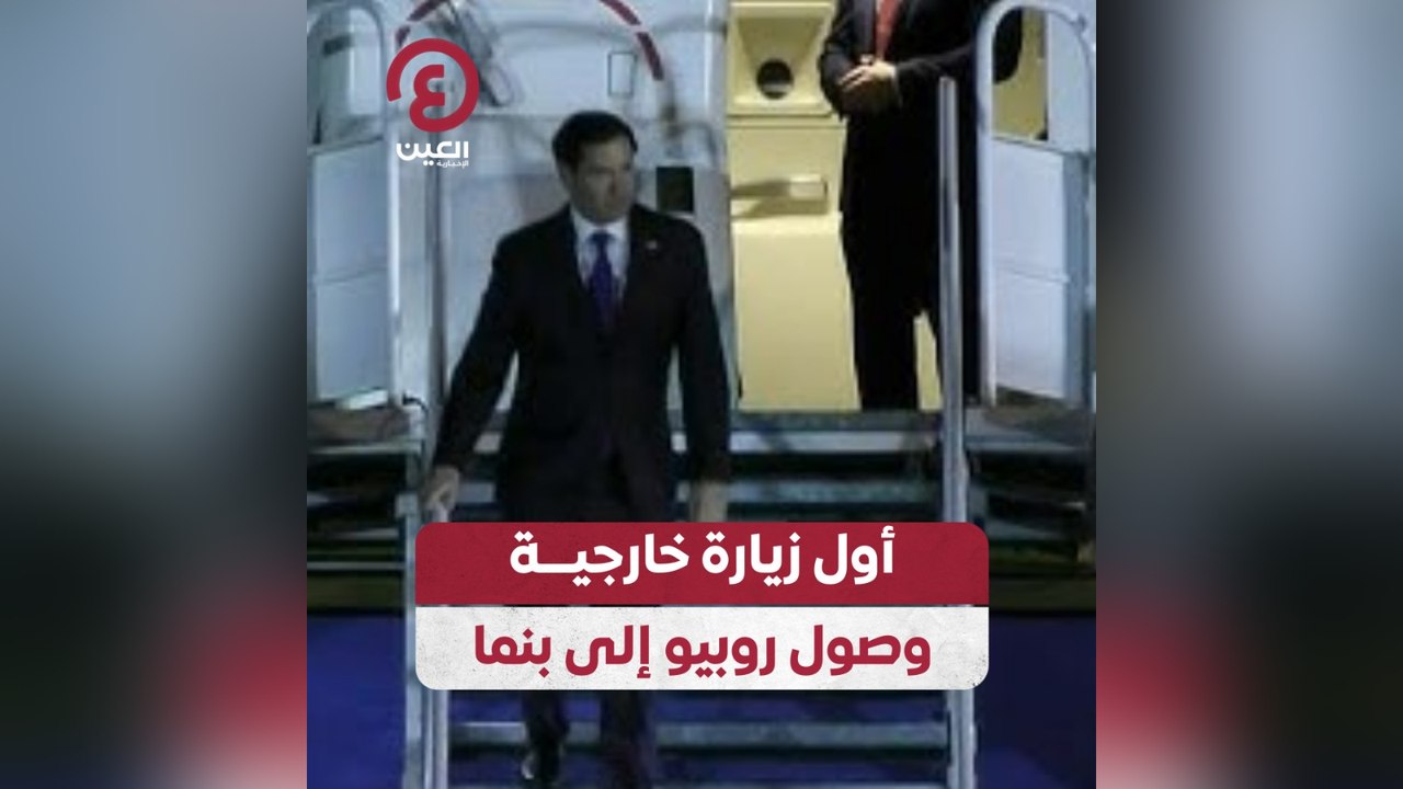 أول زيارة خارجية .. وصول روبيو إلى بنما