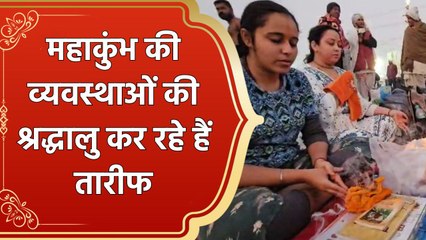 महाकुंभ के इंतजामों की श्रद्धालु कर रहे हैं तारीफ