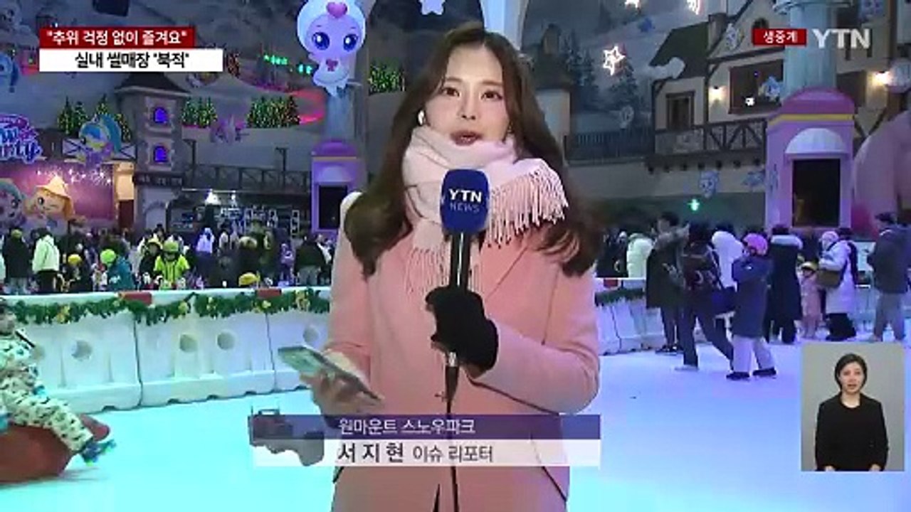 추위 걱정 없이 겨울 즐겨요!...실내 썰매장 '북적' / YTN