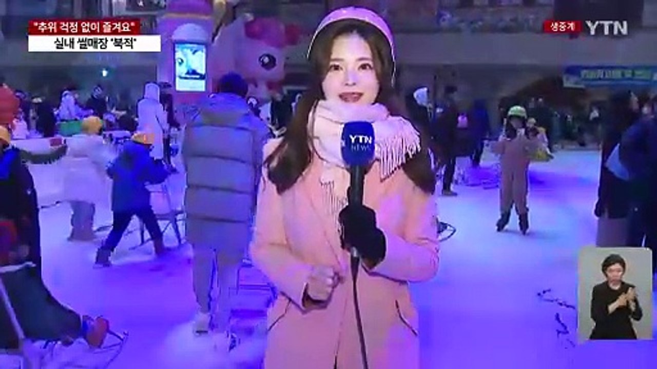 추위 걱정 없는 도심 속 실내썰매장 시민들로 '북적' / YTN