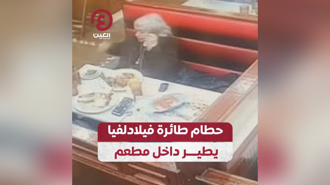 حطام طائرة فيلادلفيا يطير داخل مطعم
