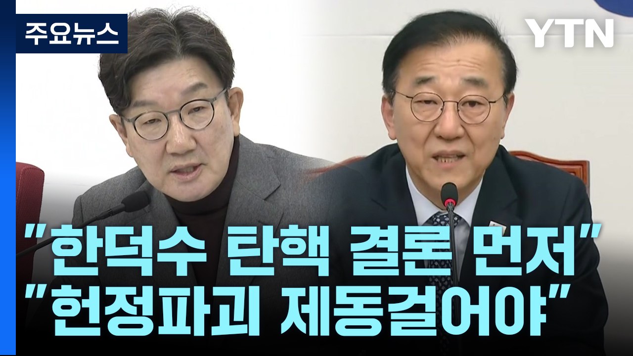여당 "한덕수 탄핵 결론 먼저" vs 민주 "헌정 파괴에 제동 걸어야" / YTN