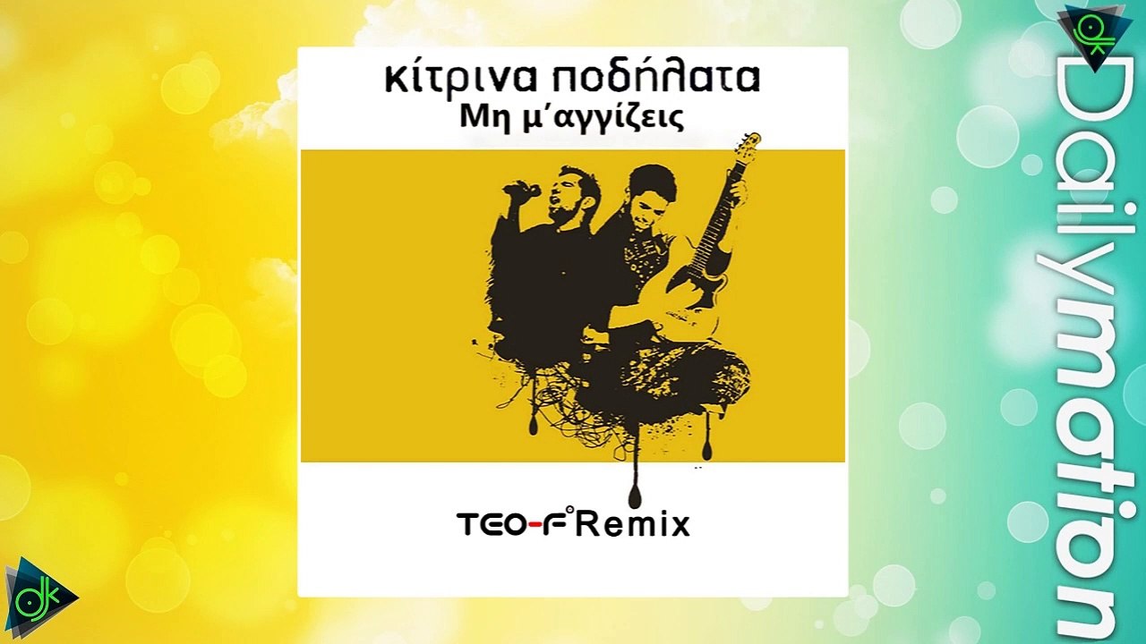Κίτρινα Ποδήλατα - Μη Μ' Αγγίζεις (Teo-F Remix)