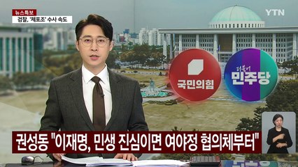 권성동 "이재명, 민생 진심이면 여야정 협의체부터" / YTN
