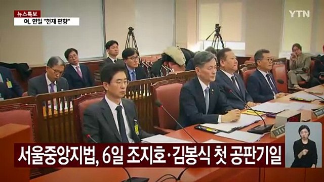 '내란 혐의' 군·경 수뇌부 재판 이번 주 시작 / YTN