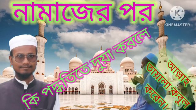 নামাজের পর কি পদ্ধতিতে দুয়া করলে আল্লাহ তায়ালা কবুল করেন। আহাদিছে নবী সাল্লাল্লাহু আলাইহি ওয়া সাল্লাম Namajer por ki poddhite duwa korle kobul hoi. Ahadisun Nabi sallallahu alaihi wasallam arif bin habib, mufti arif bin habib new waz, full waz arif bi