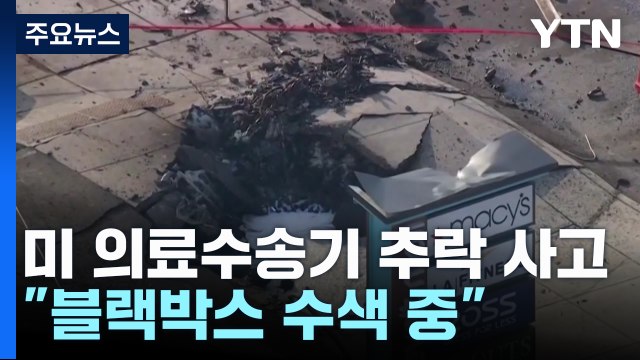 미 의료수송기 추락에 7명 사망... 블랙박스 수색 중 / YTN
