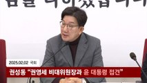 국힘 투톱 권영세·권성동 내일 尹 면회…