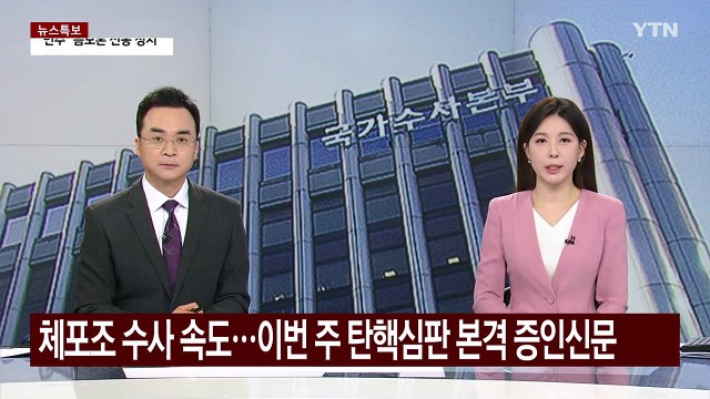 체포조 수사 속도...이번 주 탄핵심판 본격 증인신문 / YTN