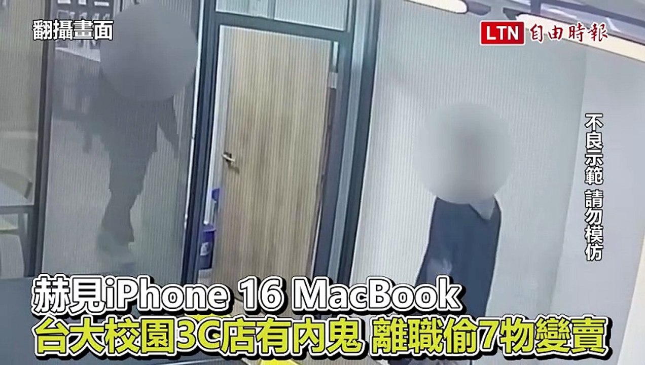 赫見iPhone 16、MacBook！台大校園3C店有內鬼 離職偷7物變賣落網(翻攝畫面)