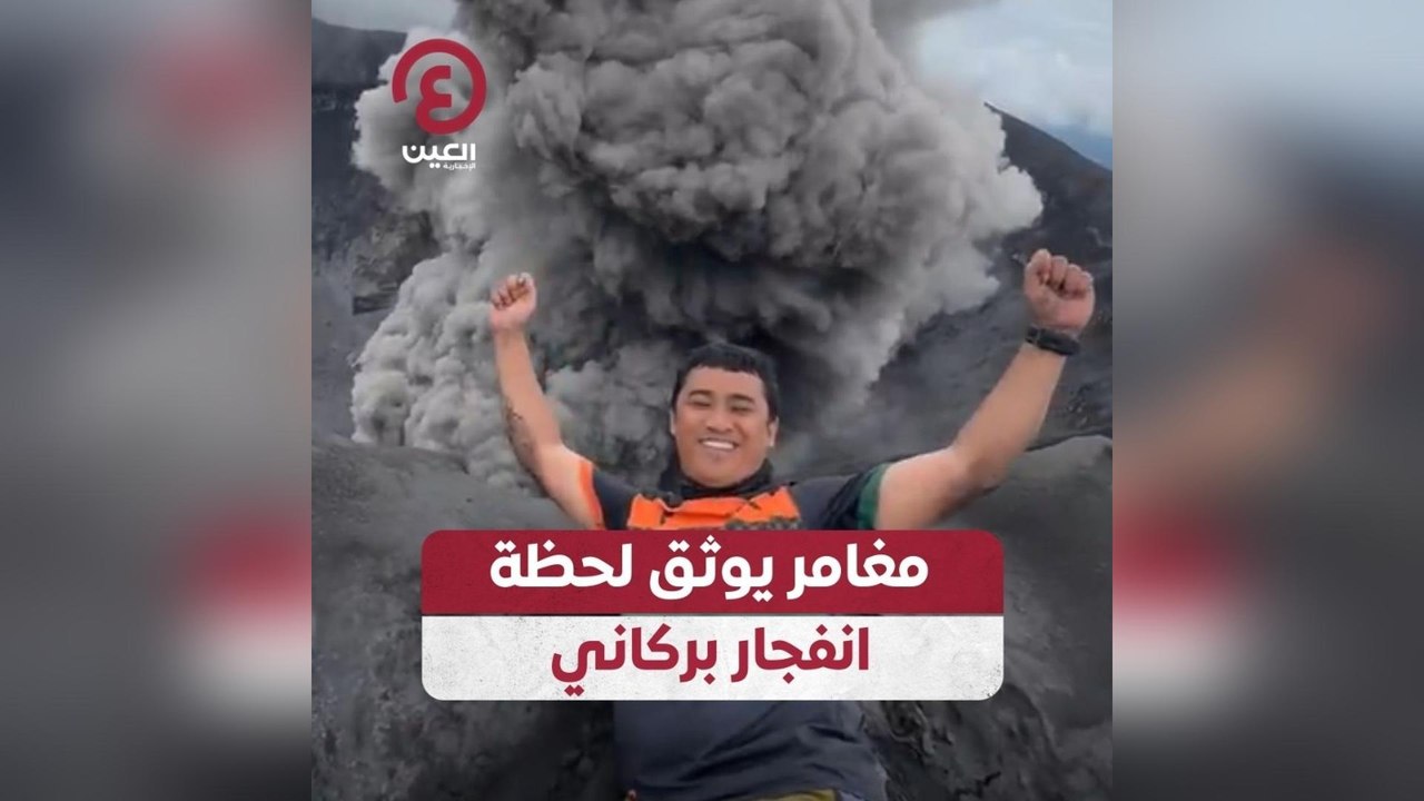 مغامر يوثق لحظة انفجار بركاني