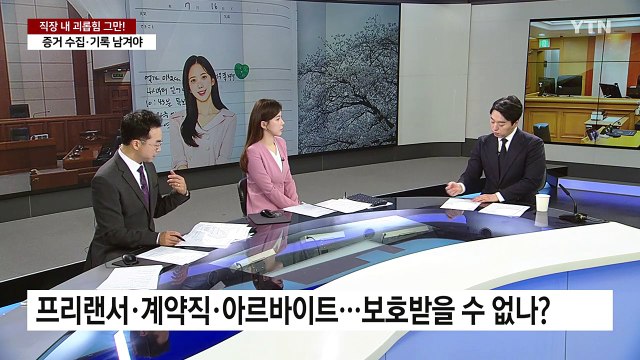 사회 초년생 울리는 직장 내 괴롭힘...대응 방법은? / YTN