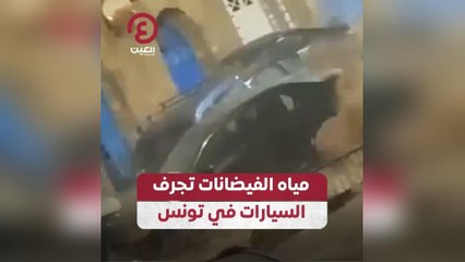 مياه الفيضانات تجرف السيارات في تونس