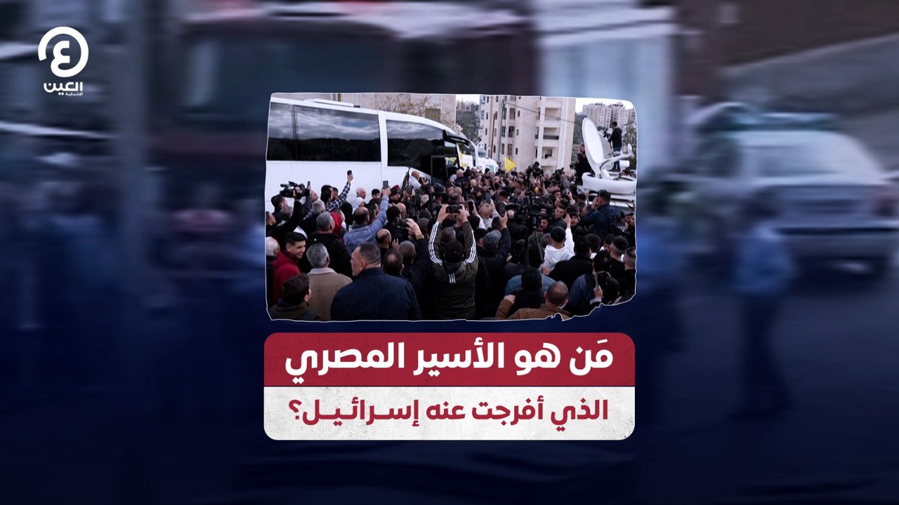 مَن هو الأسير المصري الذي أفرجت عنه إسرائيل؟