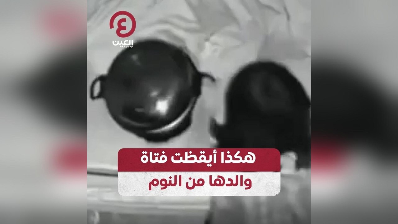 هكذا أيقظت فتاة والدها من النوم