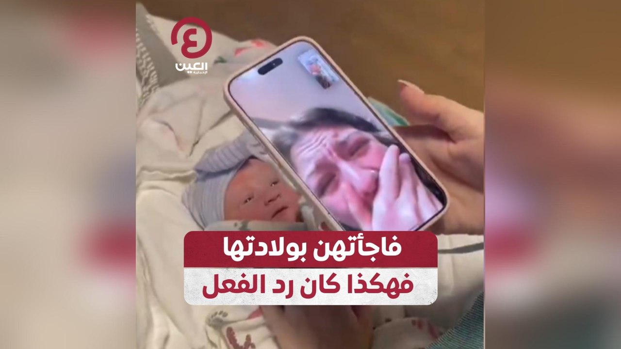 فاجأتهن بولادتها فهكذا كان رد الفعل