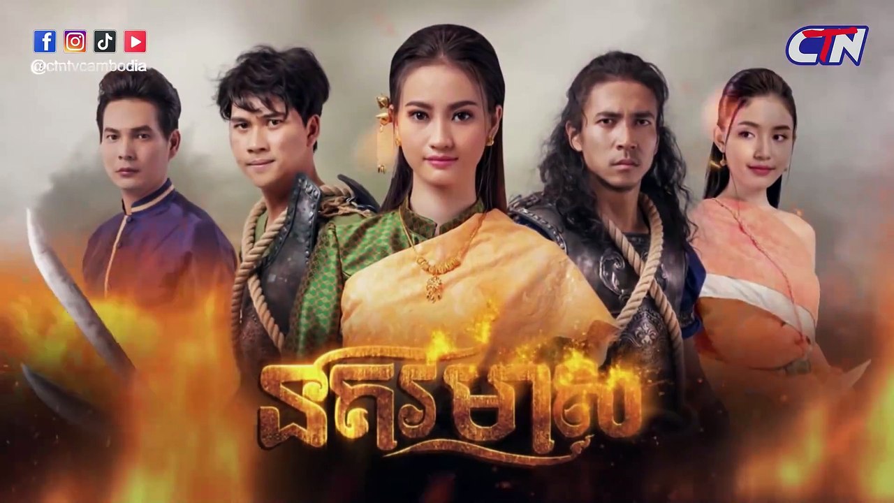 ភាគទី 02 រឿងភាគបុរាណខ្មែរ នគរមាស​ - Norkor Meas - Enjoy Khmer Movies Online