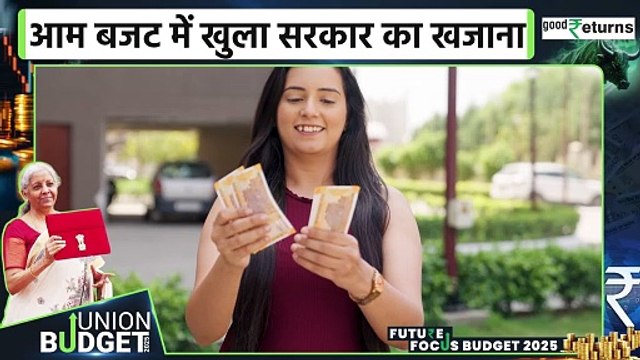 Union Budget 2025: Union Budget में खुला खजाना, 10 Points में समझे सारे ऐलान |GoodReturns
