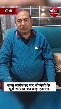 बाबा बागेश्वर पर बीजेपी के पूर्व सांसद का बड़ा हमला