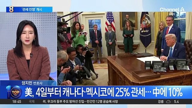 트럼프, ‘관세 전쟁’ 개시…캐나다·멕시코에 25%