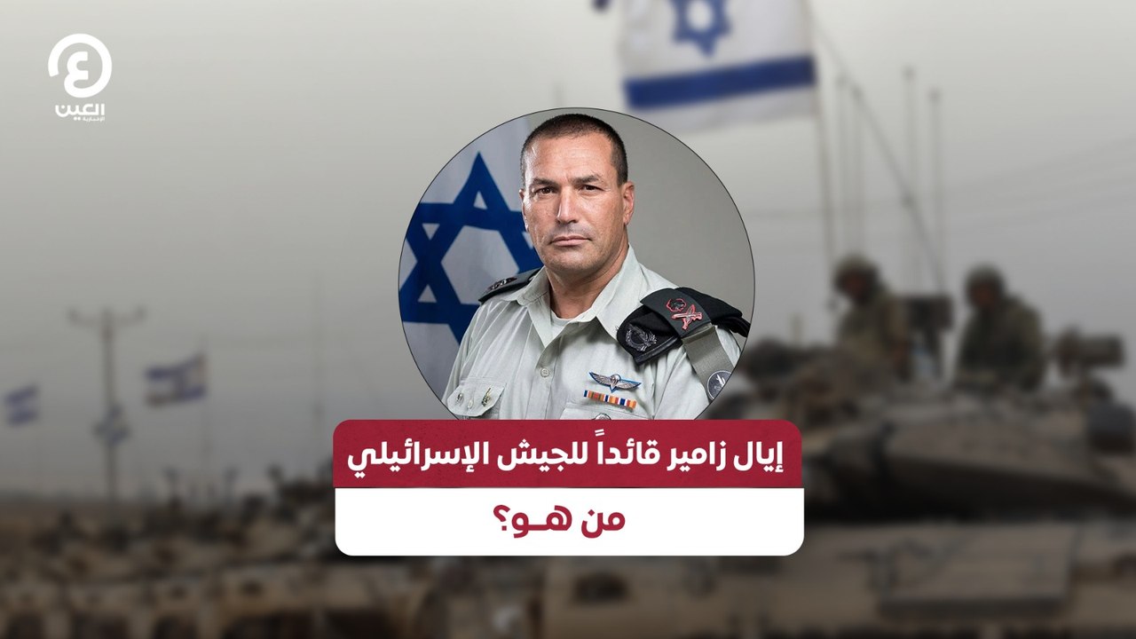 إيال زامير قائداً للجيش الإسرائيلي.. من هو؟
