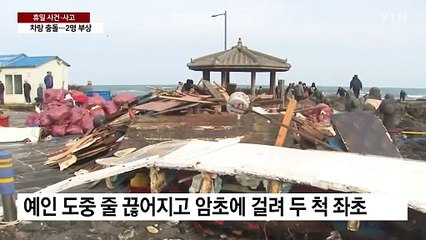 '4명 사망·실종' 어선 좌초 원인은 기관 고장 / YTN