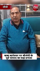 बाबा बागेश्वर पर बीजेपी के पूर्व सांसद का बड़ा हमला
