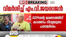 'ADMന്റെ മരണത്തിന് ഇടയാക്കിയത് ദിവ്യ നടത്തിയ പ്രസംഗത്തിലെ അവസാന പരാമർശം'; MV ജയരാജൻ