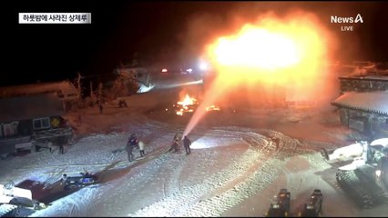 ‘사진 명소’ 덕유산 상제루에 불…인공제설기로 진화