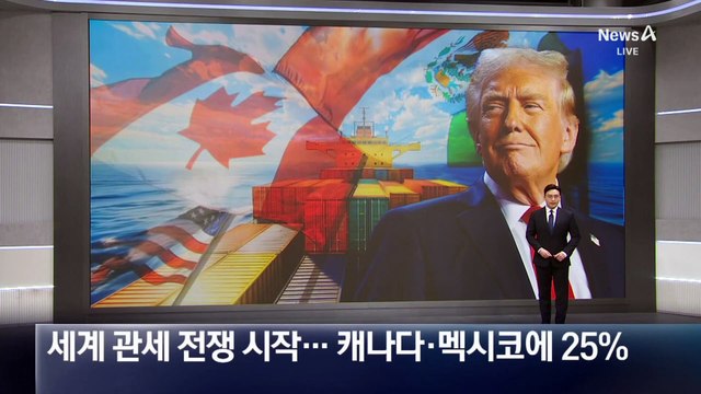 트럼프發 세계 관세 전쟁 시작…캐나다·멕시코에 25% 적용