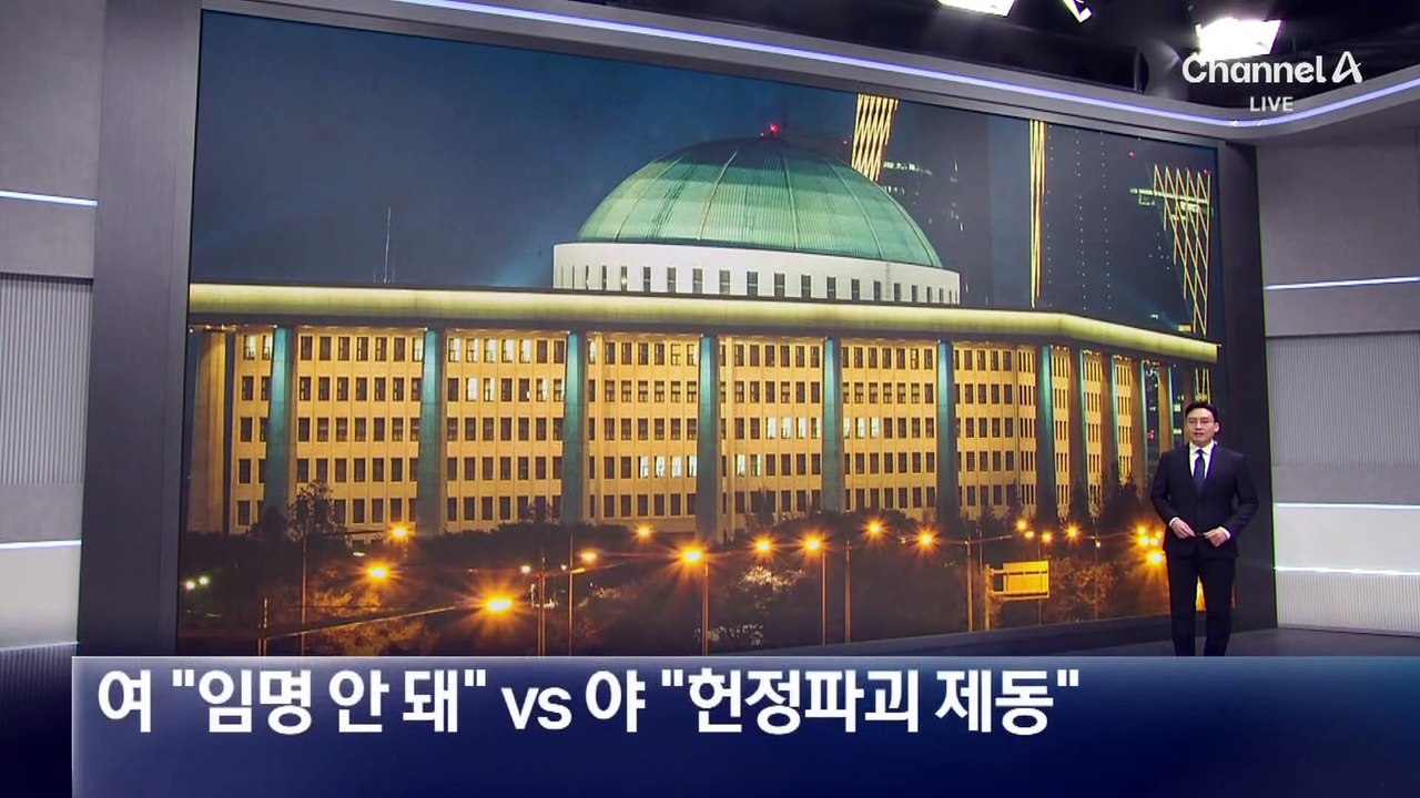 與 “마은혁 임명 안 돼” vs 野 “헌정 파괴 제동”