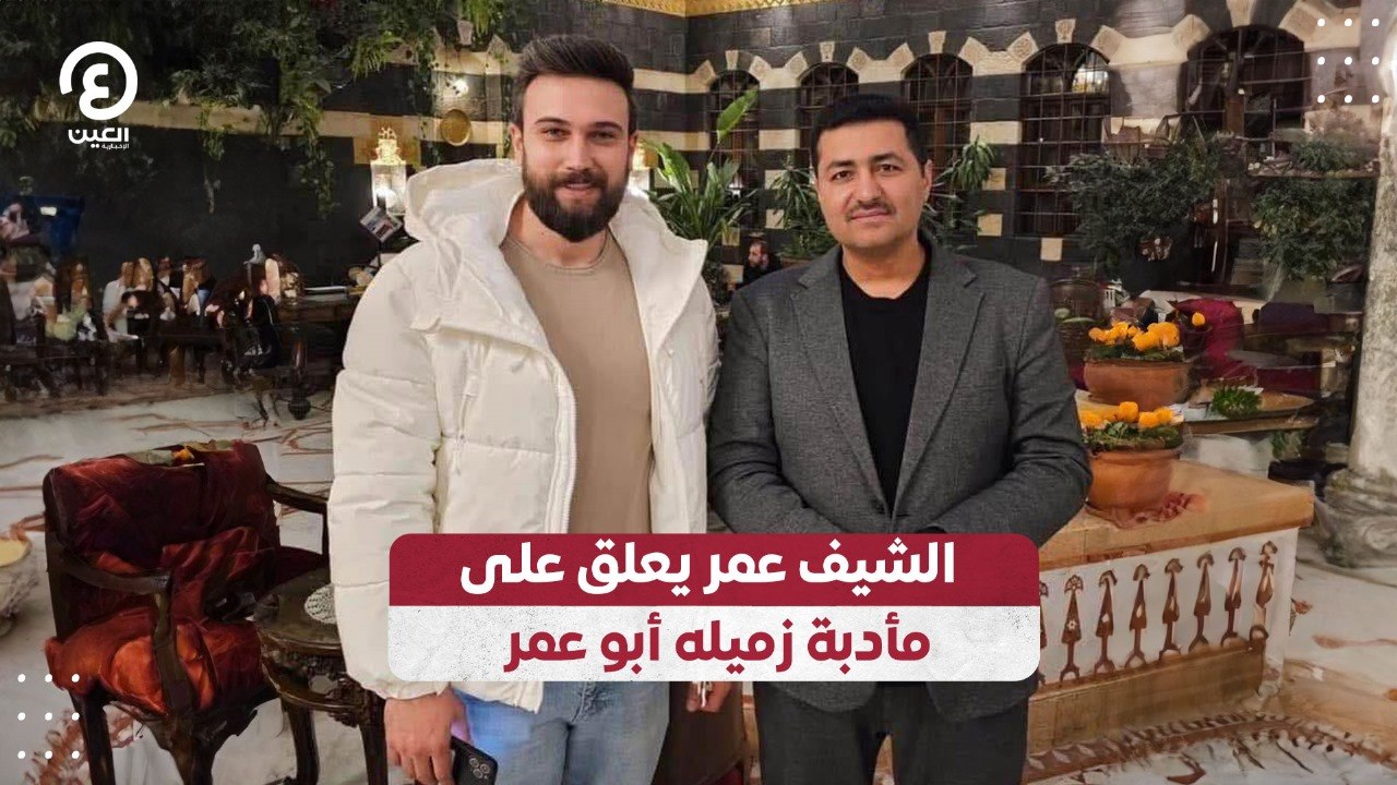الشيف عمر يعلق على مأدبة زميله أبو عمر