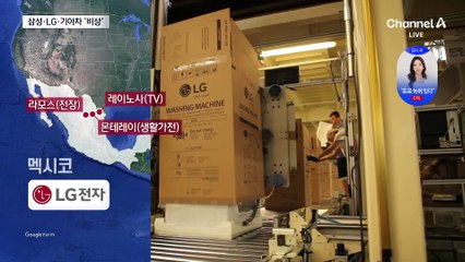 삼성·LG도 ‘멕시코 리스크’…“동맹국 예외 없다”