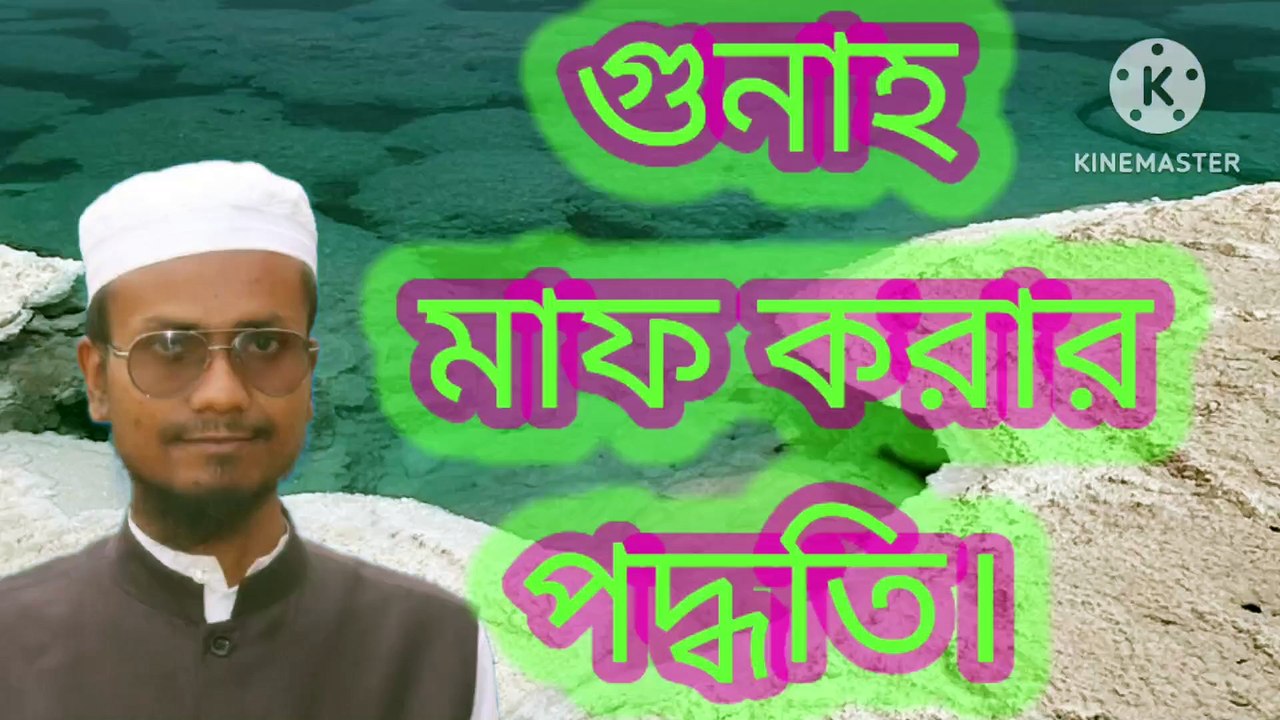 গুনাহ মাফ করার পদ্ধতি। আহাদিছে নবী সাল্লাল্লাহু আলাইহি ওয়া সাল্লাম। Ghunah maf korar poddhoti Ahadisun Nabi sallallahu alaihi wasallam  Mufti Abdur Rahman Bangladesh  Mufti Amir Hamza new waz  Mufti Arif bin Habib new waz  Allama Delwar Hossain sayeedi b