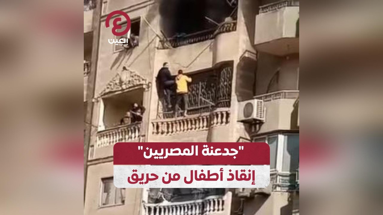 جدعنة المصريين إنقاذ أطفال من حريق