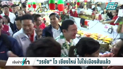 สว.ก๊องเผย"ทักษิณ"โทรหา ลุ้นชนะ นายก อบจ.เชียงใหม่ | เข้มข่าวค่ำ | 2 ก.พ. 68