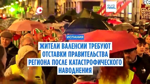 Демонстранты требуют отставки правительства Валенсии после катастрофического наводнения