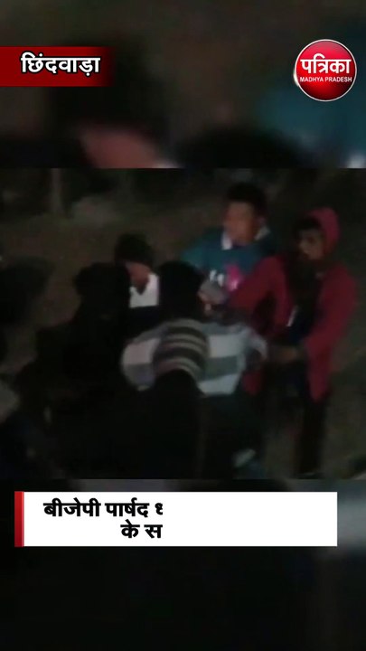 बीजेपी पार्षद को दौड़ा-दौड़ाकर पीटा
