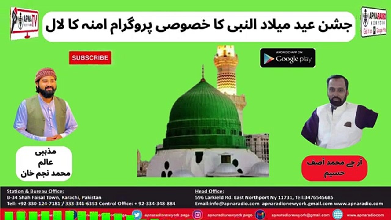 Apna Radio and Tv New York (جشن عید میلاد النبی کا خصوصی پروگرام امنہ کا لال) Part 03 17-09-2024